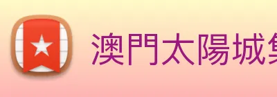 澳門太陽城集團 Logo